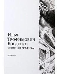 Илья Трофимович Богдеско. Книжная графика