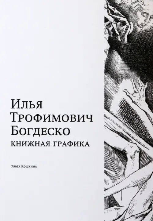 Илья Трофимович Богдеско. Книжная графика