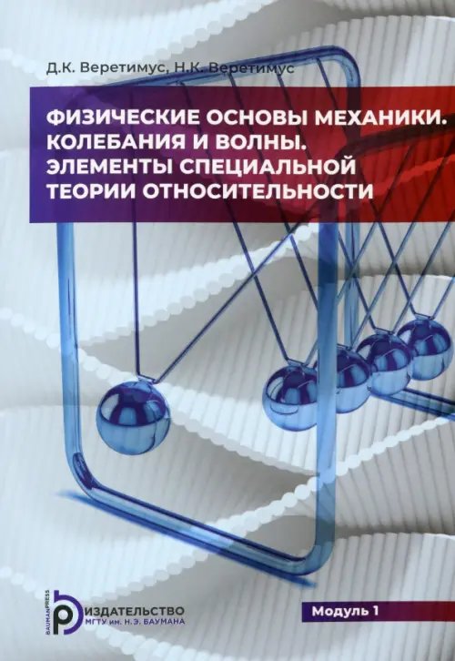 Физические основы механики. Колебания и волны. Элементы теории относительности. Модуль 1