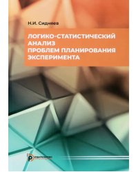 Логико-статистический анализ проблем планирования эксперимента