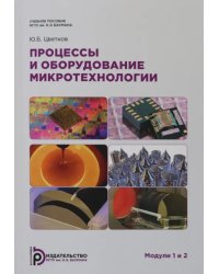 Процессы и оборудование. Микротехнологии. Модули 1 и 2