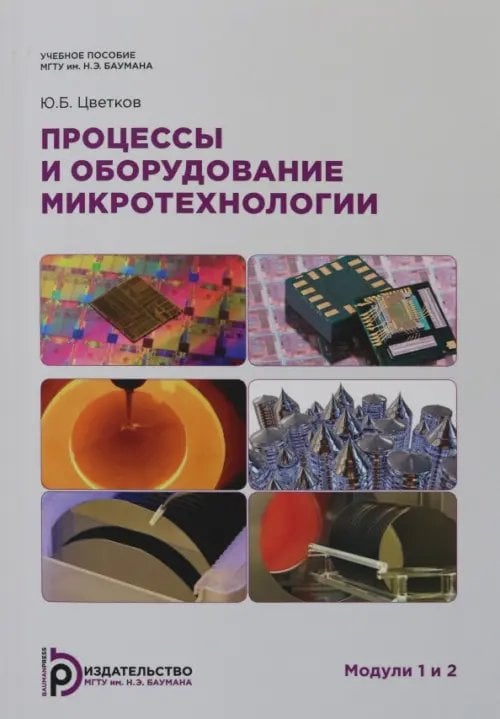 Процессы и оборудование. Микротехнологии. Модули 1 и 2