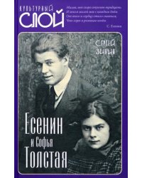 Есенин и Софья Толстая