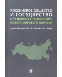 Российское общество и государство в условиях становления нового мирового порядка. Демографическая ситуация в 2022 году