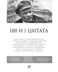 100 и 1 цитата. В.И. Ленин