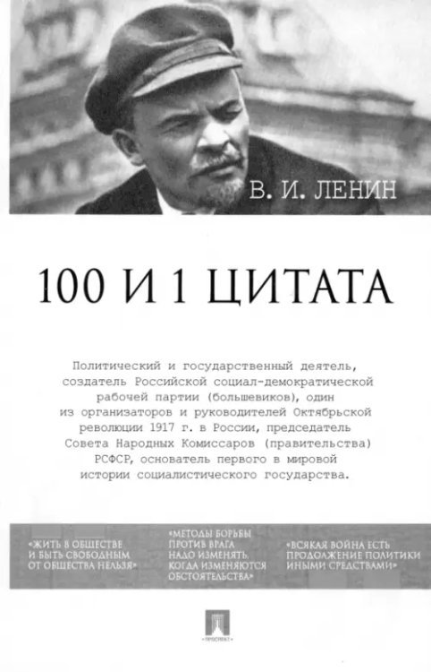 100 и 1 цитата. В.И. Ленин