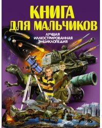 Книга для мальчиков