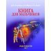 Книга для мальчиков