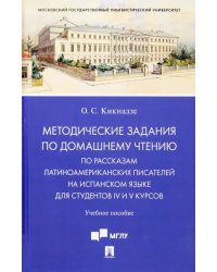 Методические задания по домашнему чтению по рассказам латино-американских писателей на испанском языке для студентов IV и V курсов. Учебное пособие