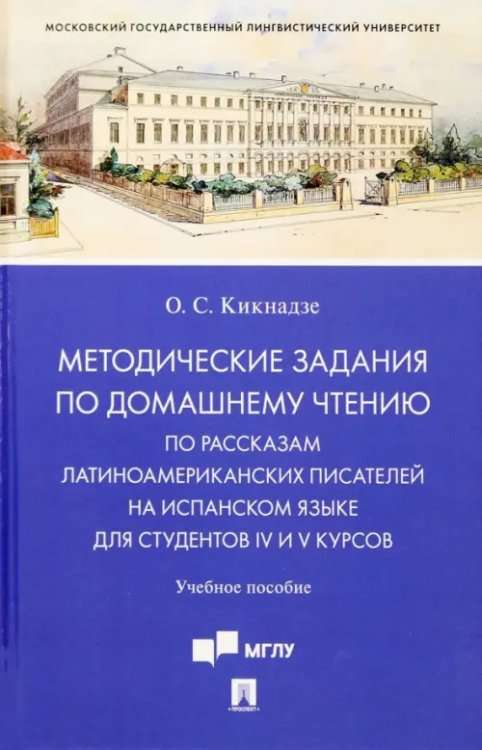 Методические задания по домашнему чтению по рассказам латино-американских писателей на испанском языке для студентов IV и V курсов. Учебное пособие