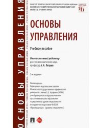 Основы управления. Учебное пособие