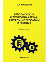 Безопасность и экономика труда. Актуальные проблемы решения