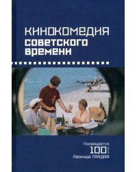 Кинокомедии советского времени. Посвящается 100-летию Леонида Гайдая