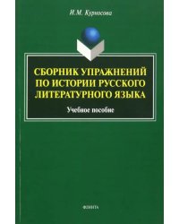 Сборник упражнений по истории русского литературного языка