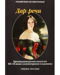 Дар речи. Произведения русских писателей XIX-XX веков с комментариями и заданиями. Учебное пособие