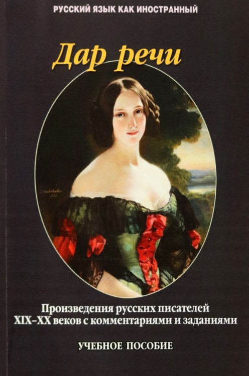 Дар речи. Произведения русских писателей XIX-XX веков с комментариями и заданиями. Учебное пособие