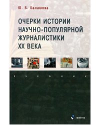 Очерки истории научно-популярной журналистики ХХ века