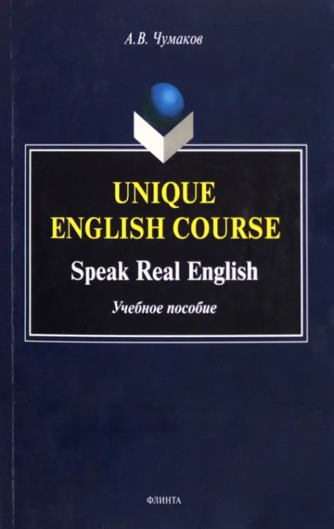 Unique English Course. Speak Real English. Учебное пособие