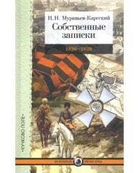 Собственные записки: 1826-1828