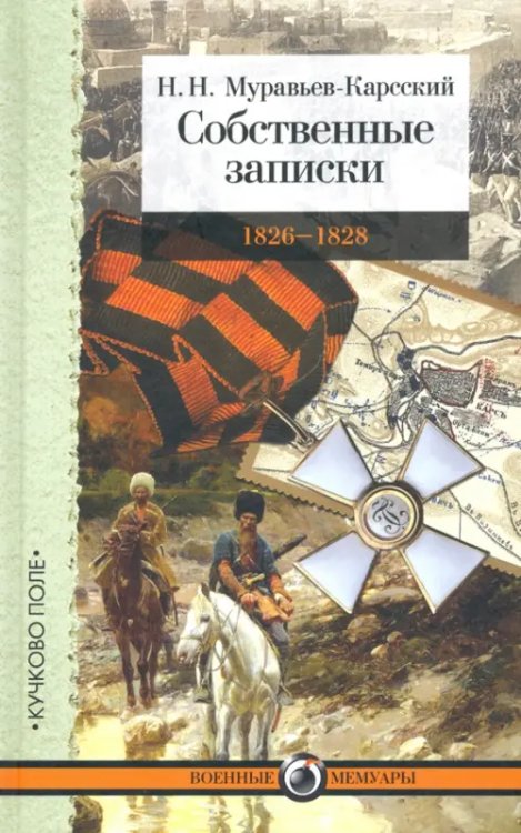 Собственные записки: 1826-1828