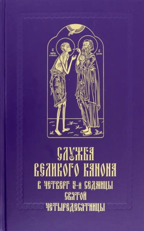 Служба Великого канона в четверг 5-й седмицы Святой Четыредесятницы (&quot;Стояние Марии Египетской&quot;)