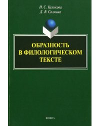 Образность в филологическом тексте. Монография