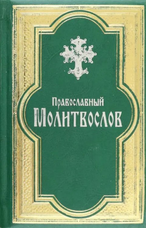 Православный молитвослов, гражданский шрифт