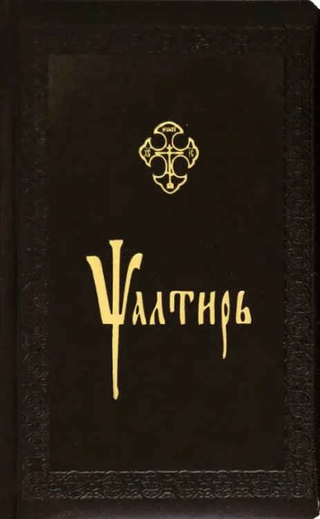 Псалтирь, церковно-славянский шрифт