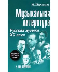 Музыкальная литература. 4 год обучения. Русская музыка ХХ века