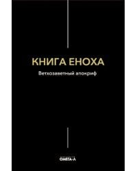 Книга Еноха