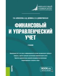 Финансовый и управленческий учет. Учебник