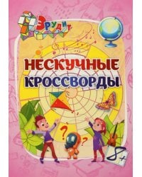 Эрудит. Нескучные кроссворды. Для детей 8 лет