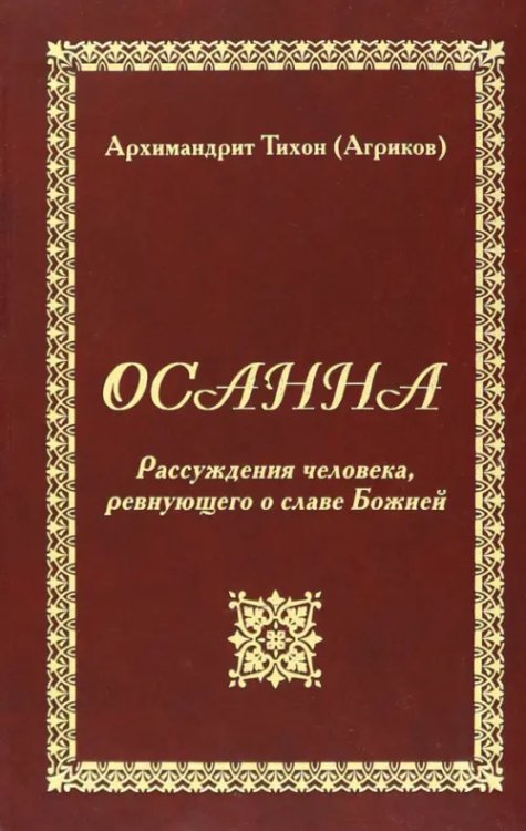 Осанна. Рассуждения человека, ревнующего о славе