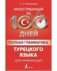 Полная грамматика турецкого языка для начинающих