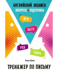 Английский экзамен. Тренажер по письму