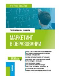 Маркетинг в образовании. Учебное пособие