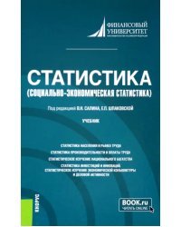 Статистика. Социально-экономическая статистика. Учебник