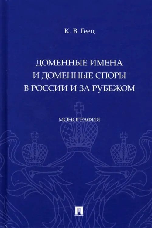 Доменные имена и доменные споры в России и за рубежом. Монография