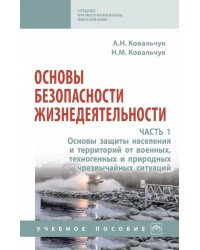 Основы безопасности жизнедеятельности. Часть 1