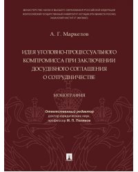 Идея уголовно-процессуального компромисса при заключении досудебного соглашения о сотрудничестве