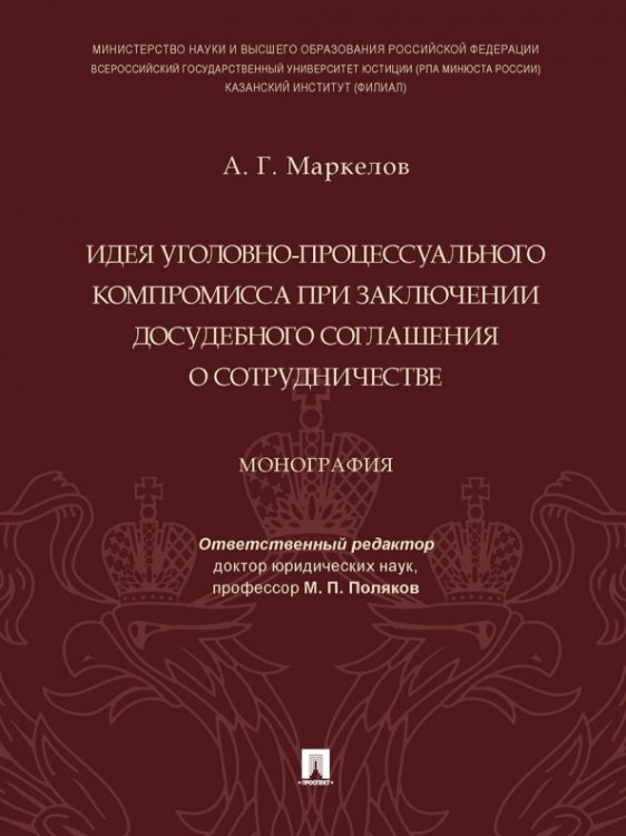 Идея уголовно-процессуального компромисса при заключении досудебного соглашения о сотрудничестве