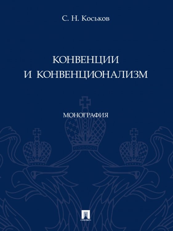 Конвенции и конвенционализм. Монографии