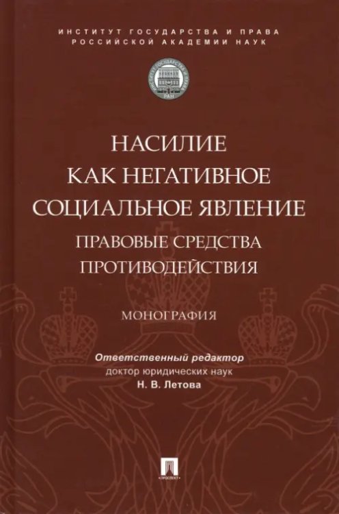 Насилие как негативное социальное явление. Правовые средства противодействия. Монография