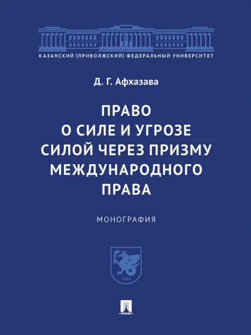 Право о силе и угрозе силой через призму международного права. Монография