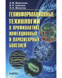 Геоинформационные технологии в профилактике инфекционных и паразитарных болезней