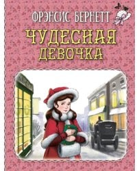 Чудесная девочка