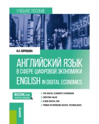 Английский язык в сфере цифровой экономики. English in Digital Economics. Учебное пособие