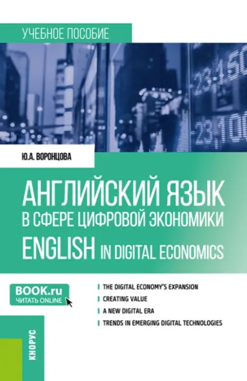 Английский язык в сфере цифровой экономики. English in Digital Economics. Учебное пособие