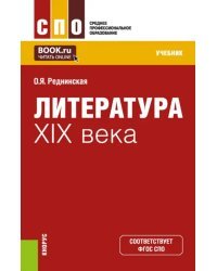 Литература XIX века. Учебник