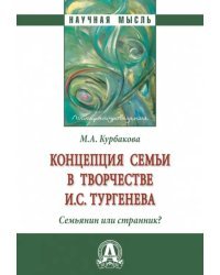 Концепция семьи в творчестве И.С. Тургенева